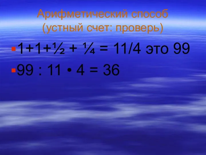 Арифметический способ (устный счет: проверь) 1+1+½ + ¼ = 11/4 это