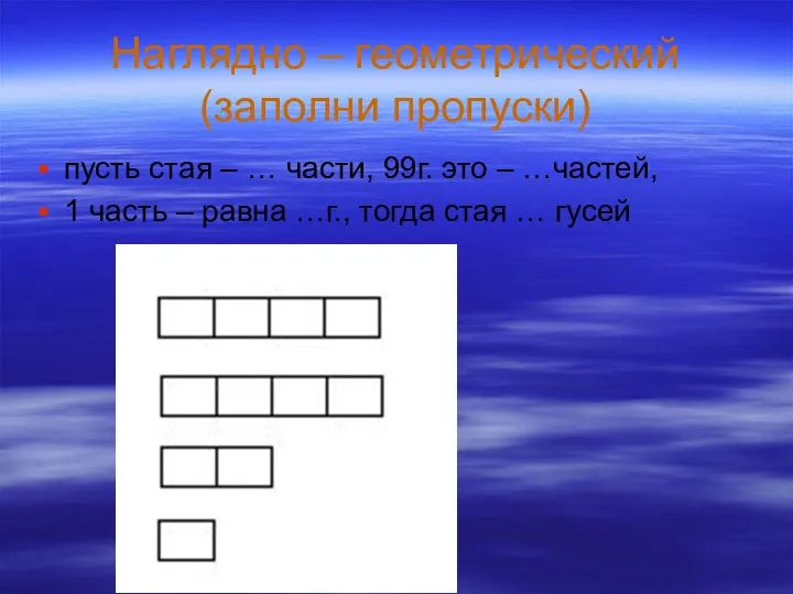 Наглядно – геометрический (заполни пропуски) пусть стая – … части, 99г.