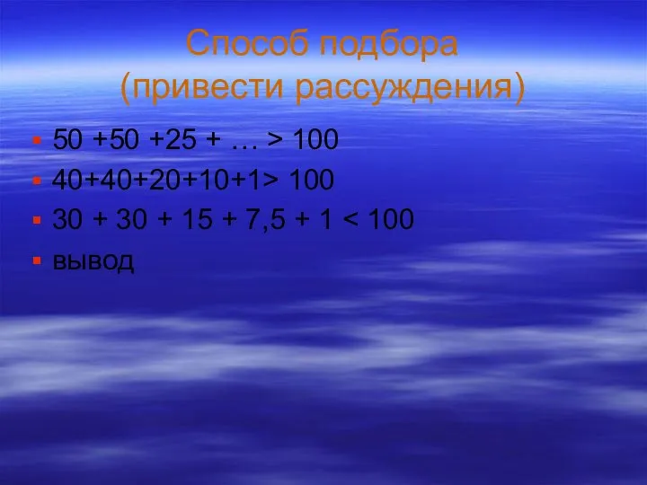 Способ подбора (привести рассуждения) 50 +50 +25 + … > 100