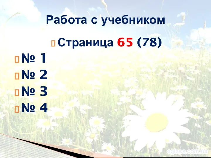 Страница 65 (78) № 1 № 2 № 3 № 4 Работа с учебником