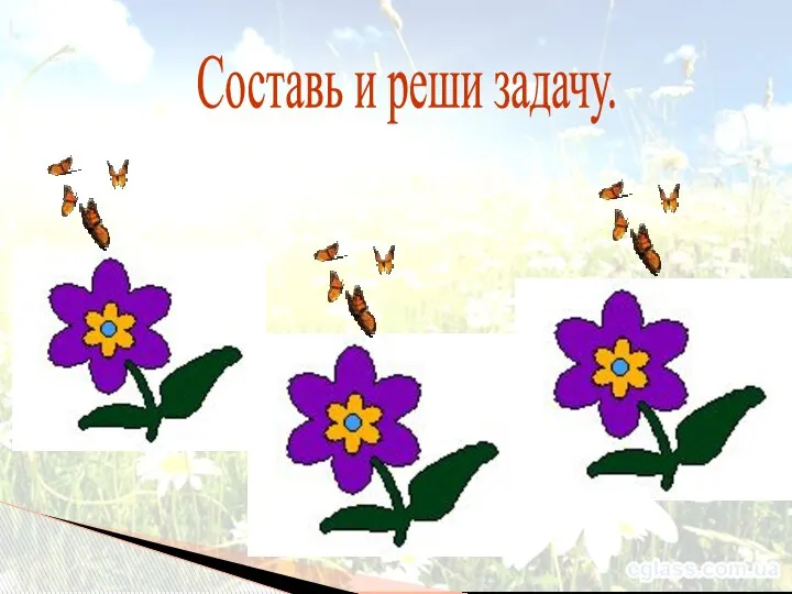 Составь и реши задачу.