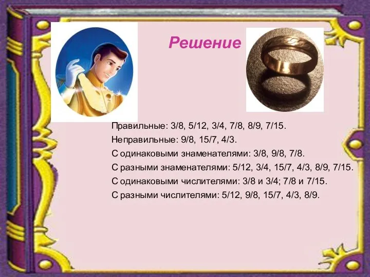 Правильные: 3/8, 5/12, 3/4, 7/8, 8/9, 7/15. Неправильные: 9/8, 15/7, 4/3.