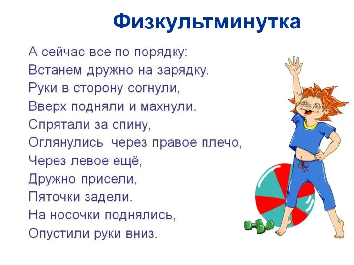 Физкультминутка