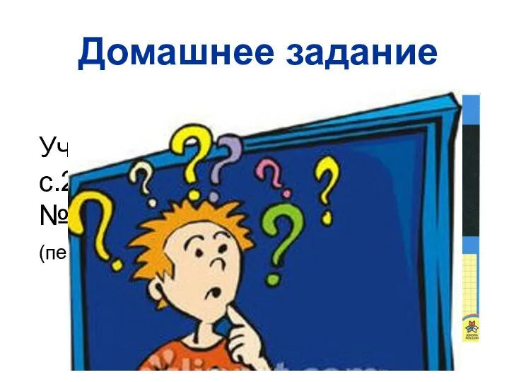 Домашнее задание Учебник: с.27 № 121, № 123 (первый и второй столбик).