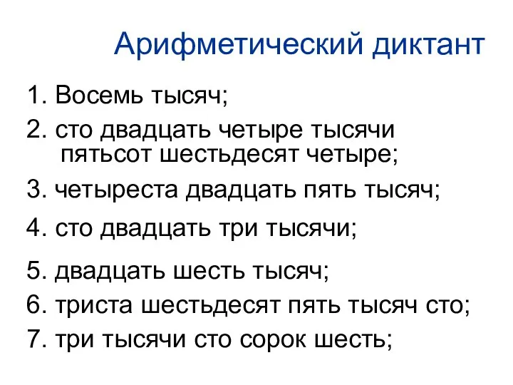 Арифметический диктант 1. Восемь тысяч; 2. сто двадцать четыре тысячи пятьсот