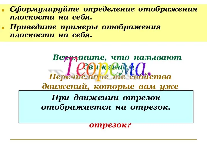 Вспомните, что называют движением. Перечислите те свойства движений, которые вам уже