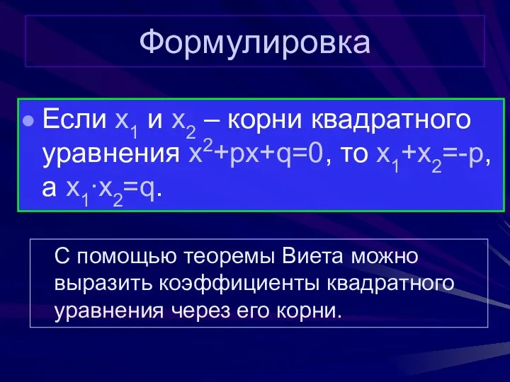 Формулировка Если x1 и x2 – корни квадратного уравнения x2+px+q=0, то