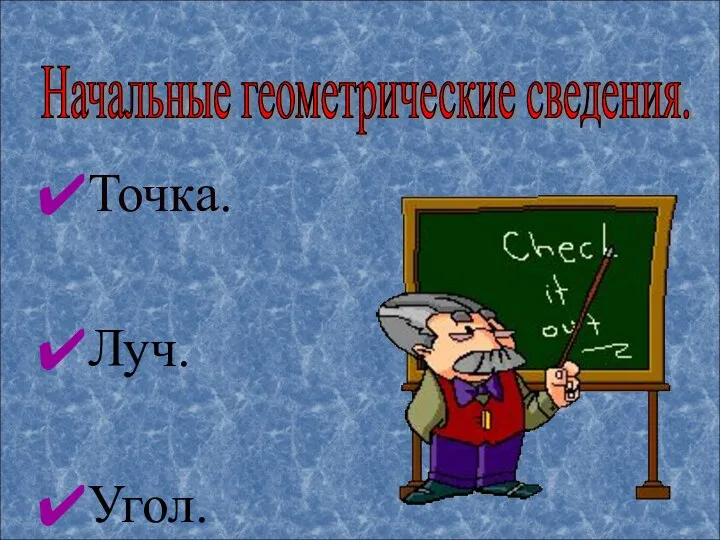 Точка. Луч. Угол. Начальные геометрические сведения.