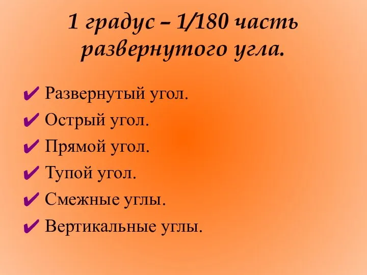 1 градус – 1/180 часть развернутого угла. Развернутый угол. Острый угол.