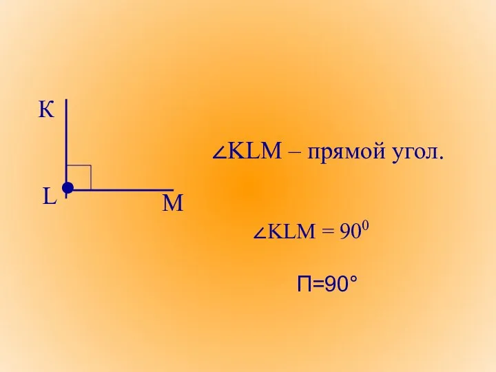 ∠KLM = 900 ∠KLM – прямой угол. Прямой угол. П=90°