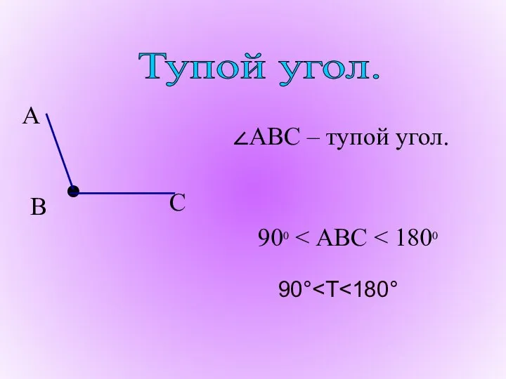 ∠АВС – тупой угол. 900 Тупой угол. 90°