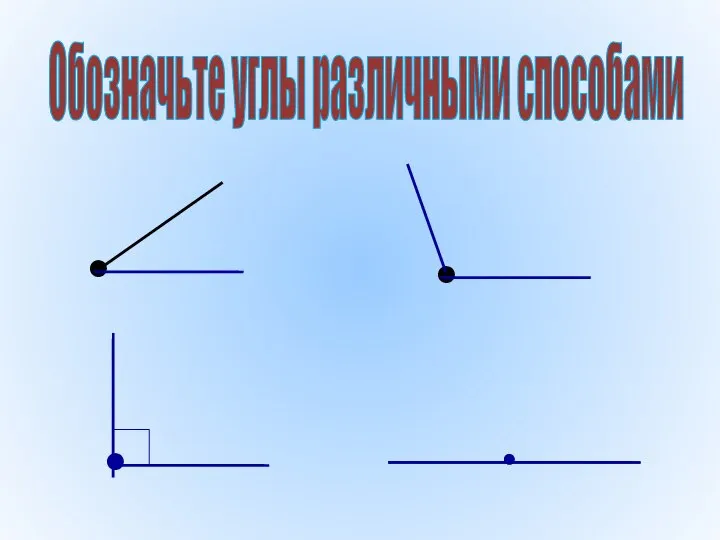 Обозначьте углы различными способами