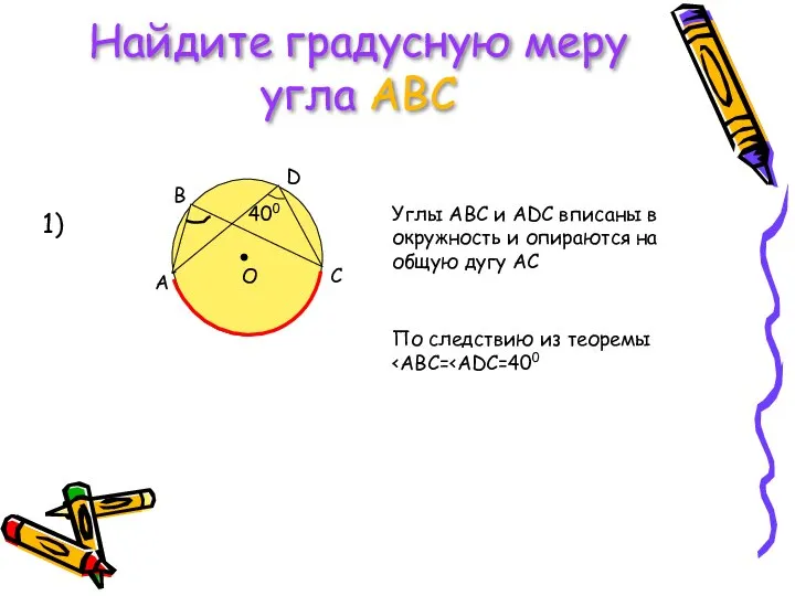 Найдите градусную меру угла АВС 1) Углы АВС и ADC вписаны