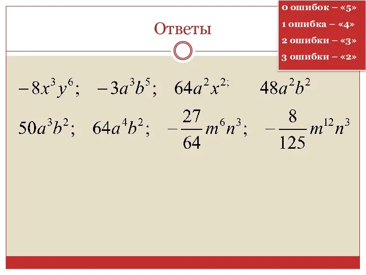 Ответы 0 ошибок – «5» 1 ошибка – «4» 2 ошибки