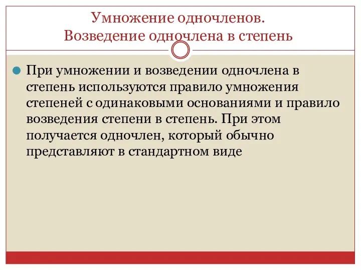 Умножение одночленов. Возведение одночлена в степень При умножении и возведении одночлена