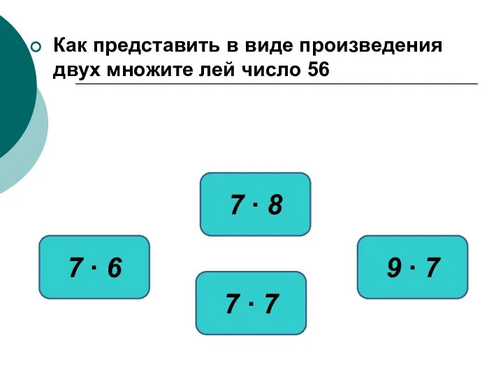 Как представить в виде произведения двух множите лей число 56 7