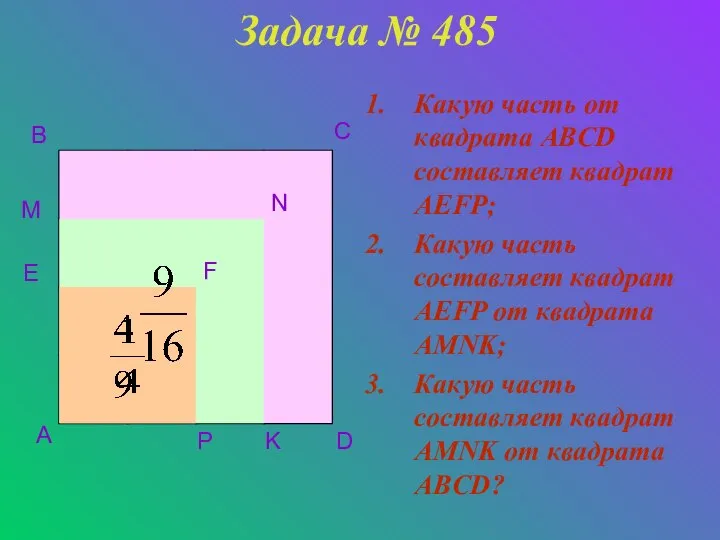 Задача № 485 Какую часть от квадрата ABCD составляет квадрат AEFP;