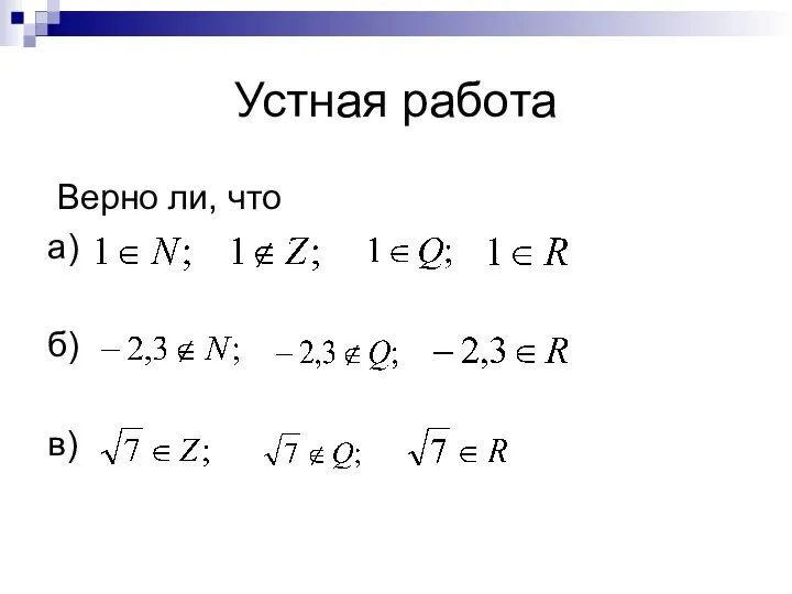 Устная работа Верно ли, что а) б) в)