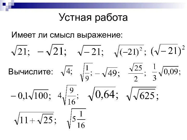 Устная работа Имеет ли смысл выражение: Вычислите: