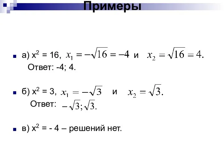 Примеры а) х2 = 16, и Ответ: -4; 4. б) х2