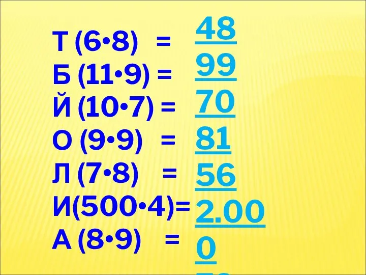 Т (6•8) = Б (11•9) = Й (10•7) = О (9•9)