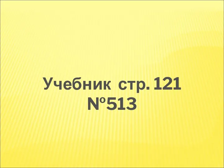 Учебник стр. 121 №513