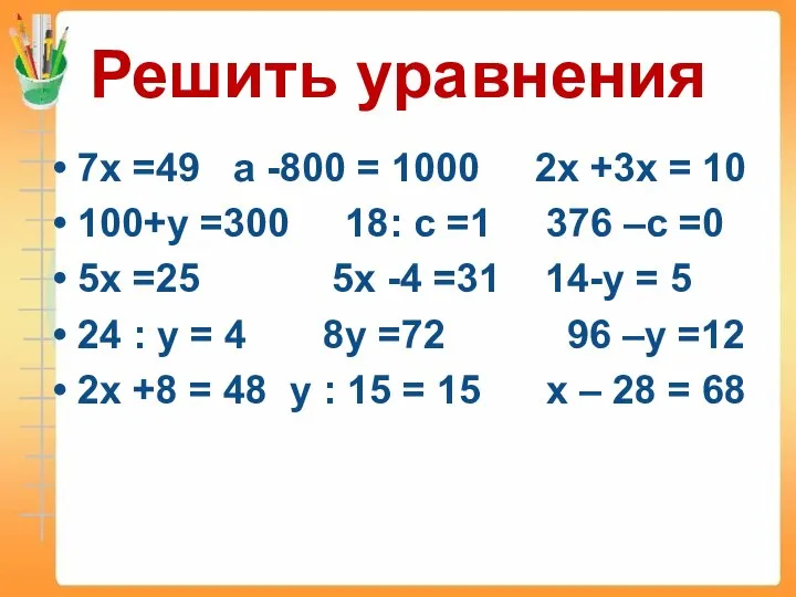 Решить уравнения 7х =49 а -800 = 1000 2х +3х =