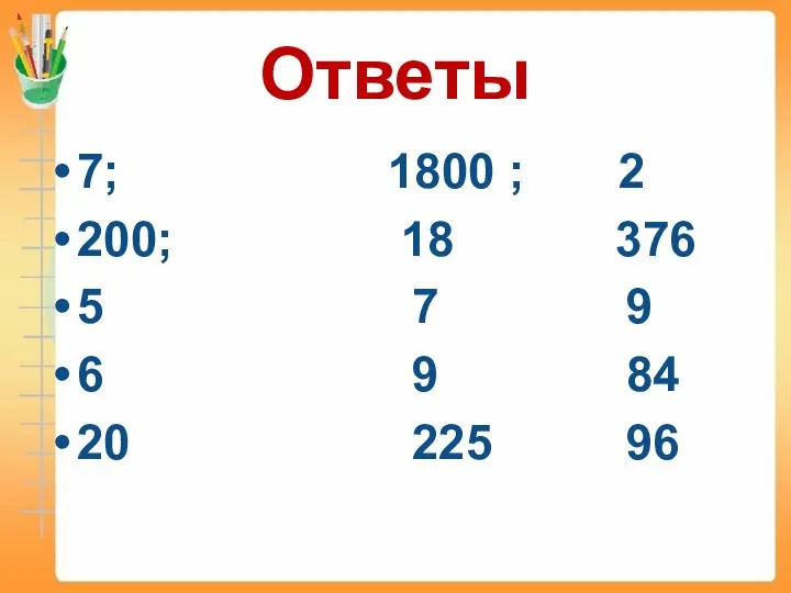 Ответы 7; 1800 ; 2 200; 18 376 5 7 9