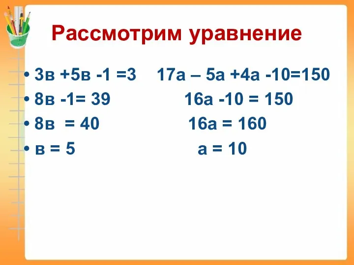 Рассмотрим уравнение 3в +5в -1 =3 17а – 5а +4а -10=150