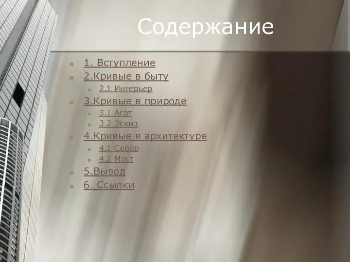 Содержание 1. Вступление 2.Кривые в быту 2.1 Интерьер 3.Кривые в природе