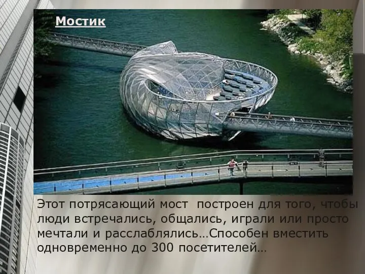 Мостик Этот потрясающий мост построен для того, чтобы люди встречались, общались,