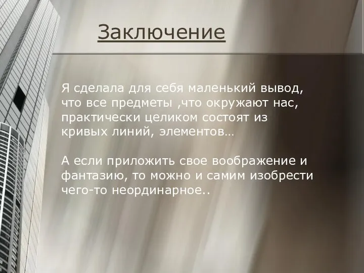 Заключение Я сделала для себя маленький вывод, что все предметы ,что