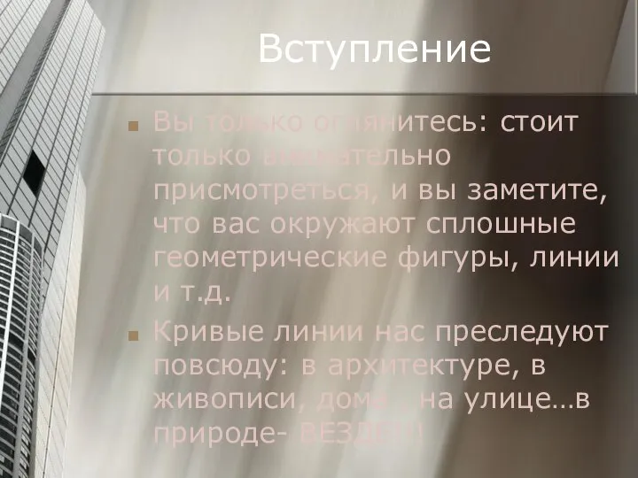 Вступление Вы только оглянитесь: стоит только внимательно присмотреться, и вы заметите,