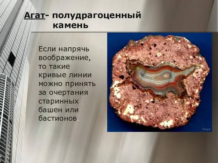 Агат- полудрагоценный камень Если напрячь воображение, то такие кривые линии можно