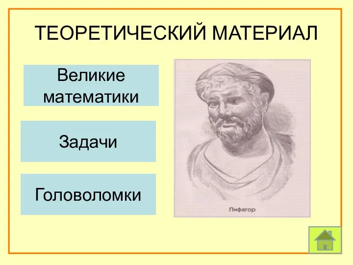 ТЕОРЕТИЧЕСКИЙ МАТЕРИАЛ Задачи Головоломки Великие математики