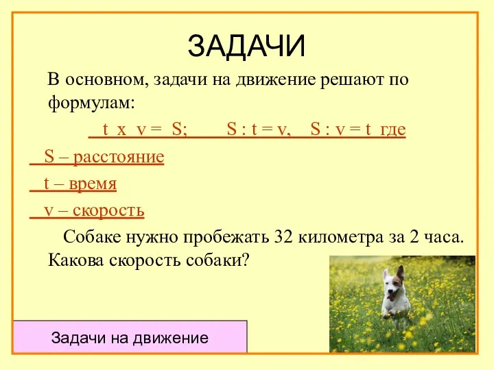 ЗАДАЧИ В основном, задачи на движение решают по формулам: t х