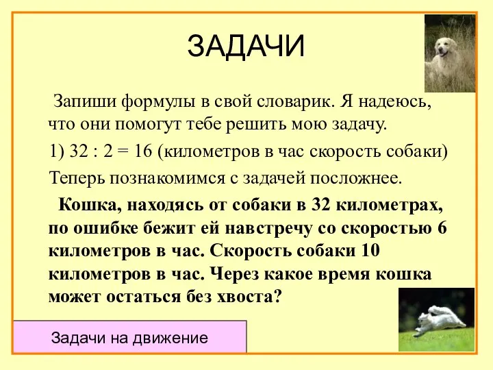 ЗАДАЧИ Запиши формулы в свой словарик. Я надеюсь, что они помогут