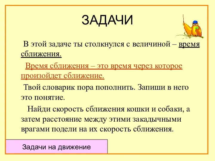 ЗАДАЧИ В этой задаче ты столкнулся с величиной – время сближения.