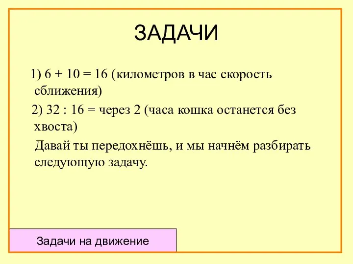 ЗАДАЧИ 1) 6 + 10 = 16 (километров в час скорость