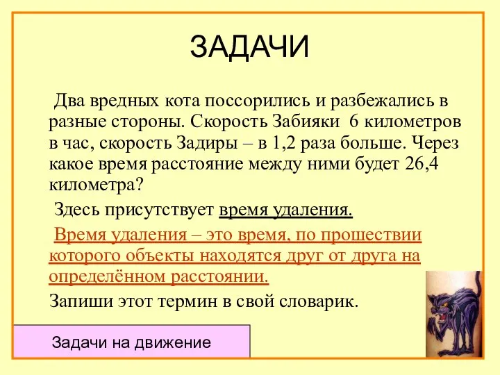 ЗАДАЧИ Два вредных кота поссорились и разбежались в разные стороны. Скорость