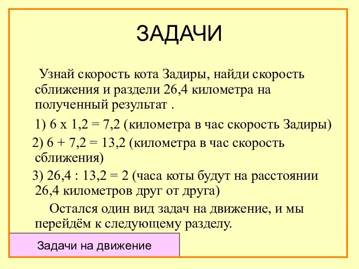 ЗАДАЧИ Узнай скорость кота Задиры, найди скорость сближения и раздели 26,4