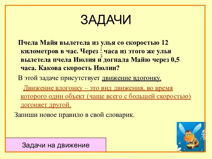 ЗАДАЧИ Пчела Майя вылетела из улья со скоростью 12 километров в