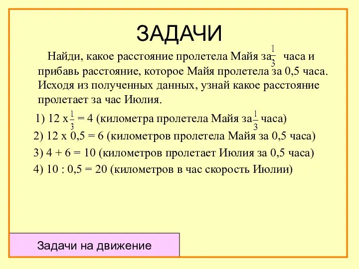 ЗАДАЧИ Найди, какое расстояние пролетела Майя за часа и прибавь расстояние,