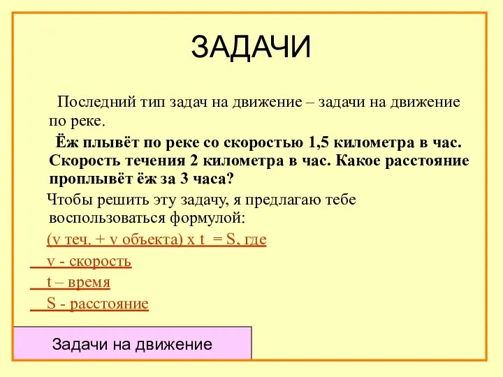 ЗАДАЧИ Последний тип задач на движение – задачи на движение по