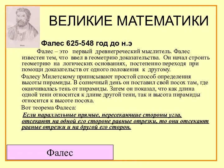 ВЕЛИКИЕ МАТЕМАТИКИ Фалес 625-548 год до н.э Фалес – это первый