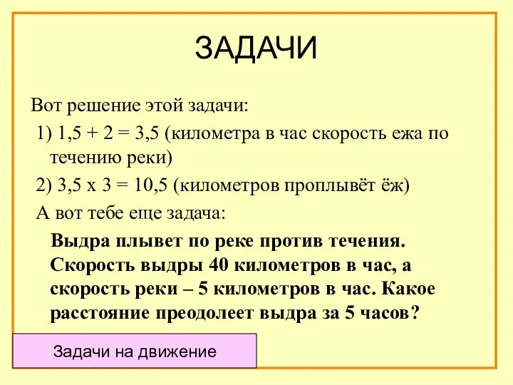 ЗАДАЧИ Вот решение этой задачи: 1) 1,5 + 2 = 3,5