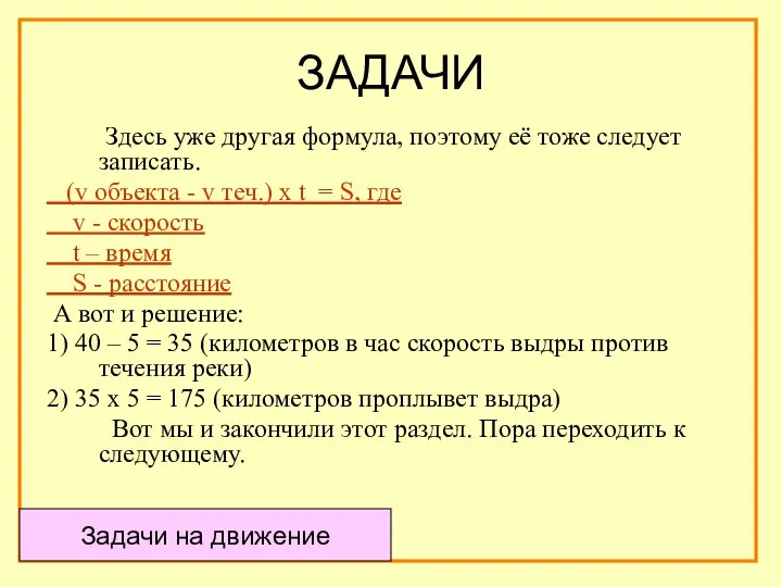 ЗАДАЧИ Здесь уже другая формула, поэтому её тоже следует записать. (v