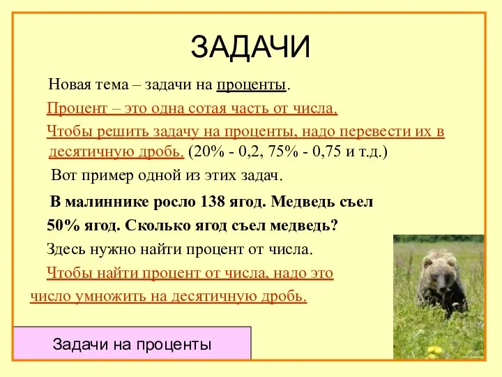 ЗАДАЧИ Новая тема – задачи на проценты. Процент – это одна