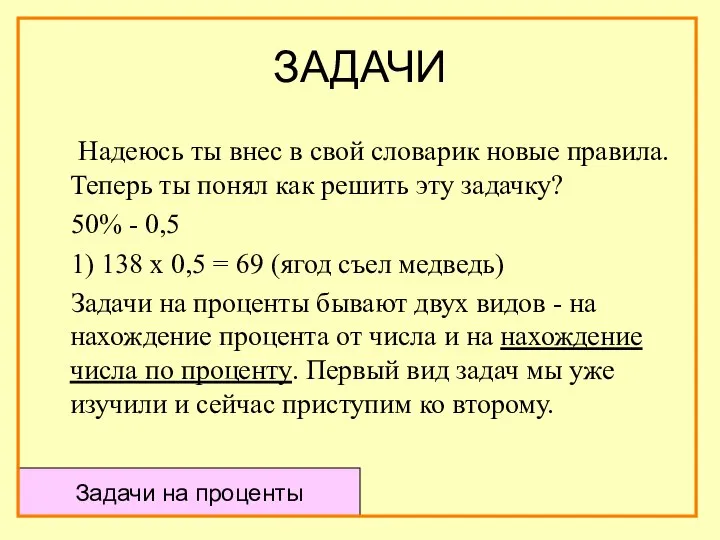 ЗАДАЧИ Надеюсь ты внес в свой словарик новые правила. Теперь ты