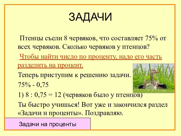 ЗАДАЧИ Птенцы съели 8 червяков, что составляет 75% от всех червяков.